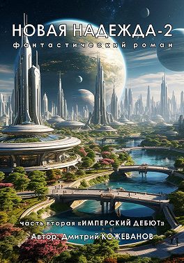 Новая надежда-2 «Имперский дебют»