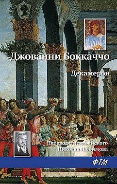 Декамерон