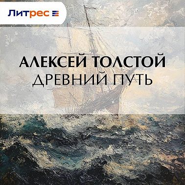 Древний путь