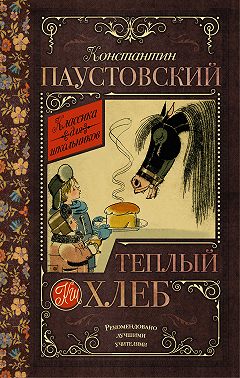 Теплый хлеб (сборник)