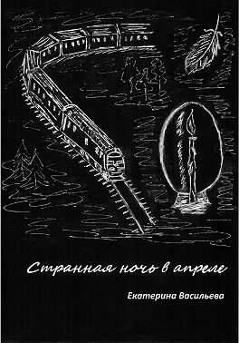 Странная ночь в апреле