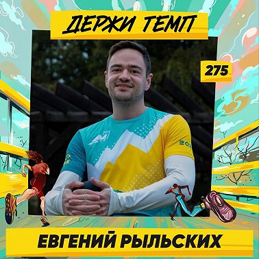 275. Аналитик-исследователь: Евгений Рыльских про стартапы, неожиданный прогресс в беге и игре на фортепиано