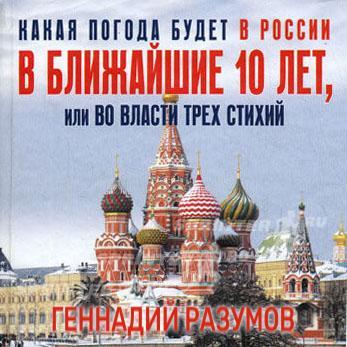 Какая погода будет в России в ближайшие 10 лет, или Во власти трех стихий