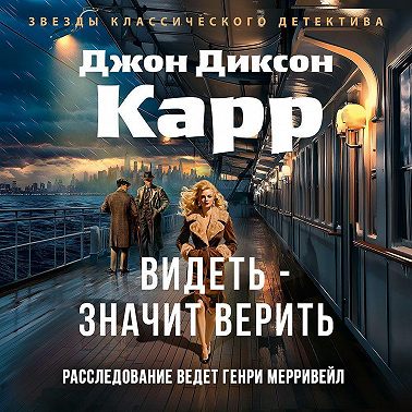 Видеть – значит верить