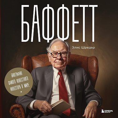 Баффетт. Биография самого известного инвестора в мире
