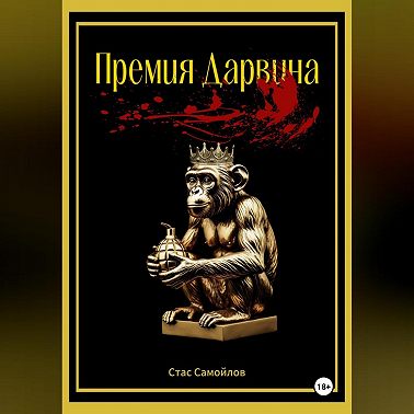 Премия Дарвина