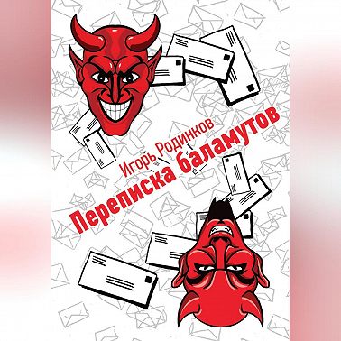 Переписка баламутов