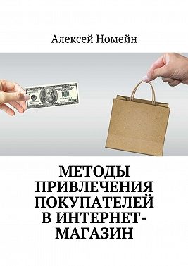 Методы привлечения покупателей в интернет-магазин
