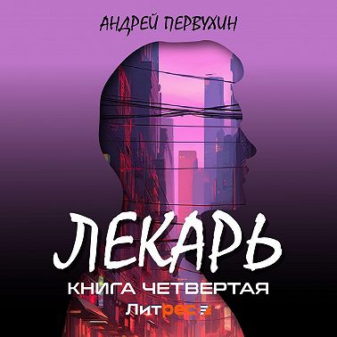 Лекарь. Книга четвёртая