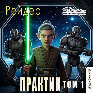 Практик (том 1)