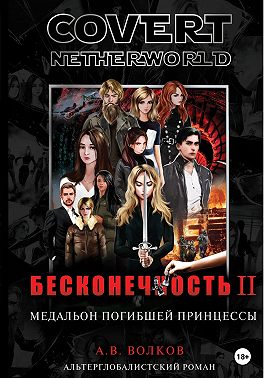 Сovert Netherworld. Бесконечность II. Медальон погибшей принцессы