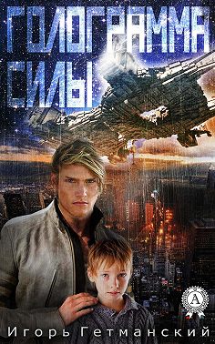 Голограмма силы