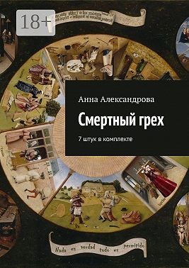 Смертный грех. 7 штук в комплекте