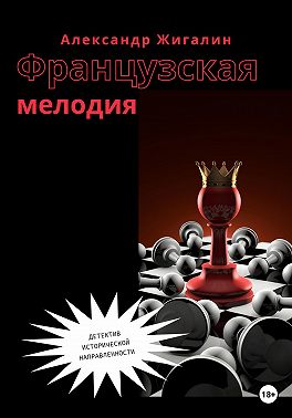 Французская мелодия