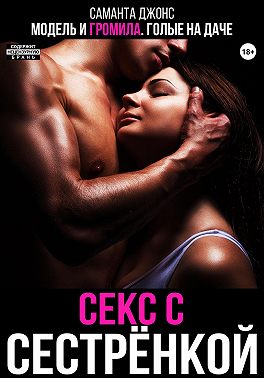 Секс с сестренкой. Модель и громила. Голые на даче