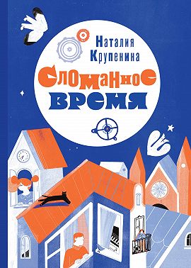 Сломанное время