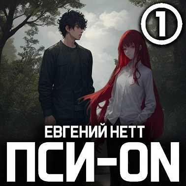Пси-ON. Книга I