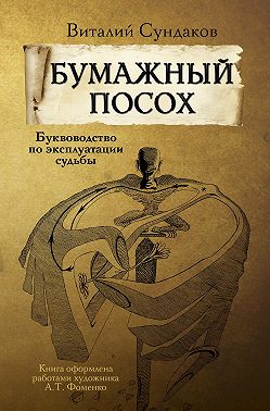 Бумажный посох. Буквоводство по эксплуатации судьбы