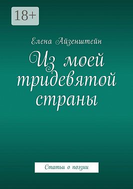 Из моей тридевятой страны. Статьи о поэзии