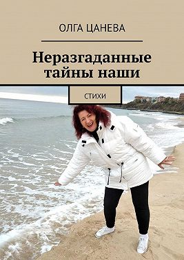 Неразгаданные тайны наши. Стихи