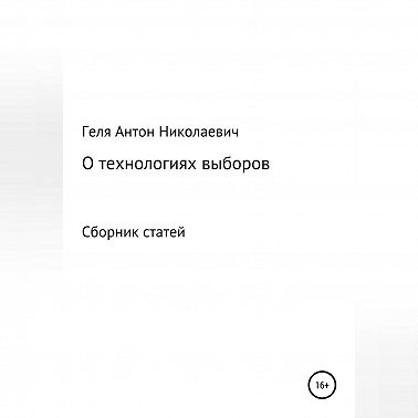 Выборные технологии