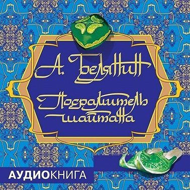 Посрамитель шайтана