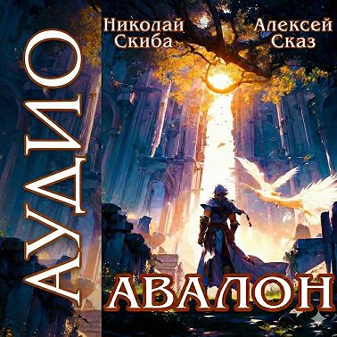 Авалон. Бессмертная Армия. Книга 1