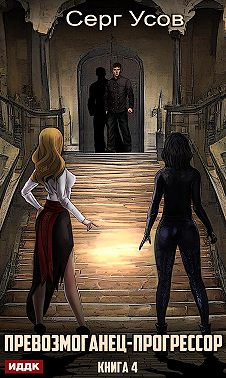 Превозмоганец-прогрессор. Книга 4