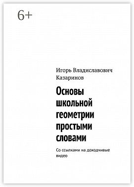 Основы школьной геометрии простыми словами. Со ссылками на доходчивые видео