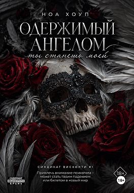 Одержимый ангелом. Ты станешь моей