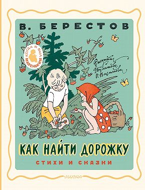 Как найти дорожку. Стихи и сказки