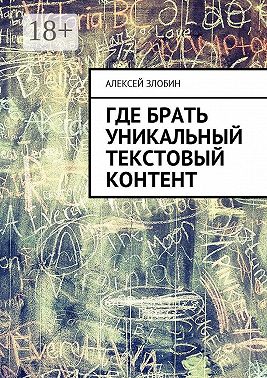 Где брать уникальный текстовый контент