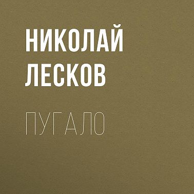Пугало