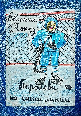 Королева на синей линии