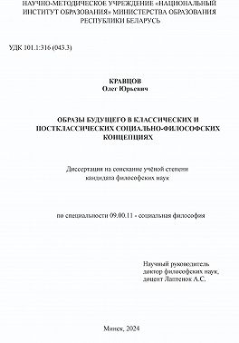 ОБРАЗЫ БУДУЩЕГО В КЛАССИЧЕСКИХ И ПОСТКЛАССИЧЕСКИХ СОЦИАЛЬНО-ФИЛОСОФСКИХ КОНЦЕПЦИЯХ: Диссертация на соискание учёной степени кандидата философских наук