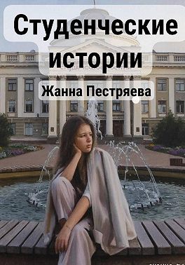 Студенческие истории