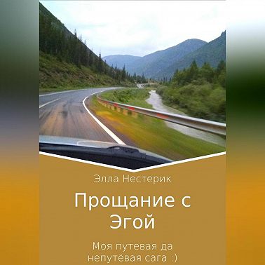 Прощание с Эгой. Моя путевая да непутёвая сага