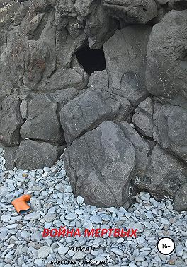 Война мертвых