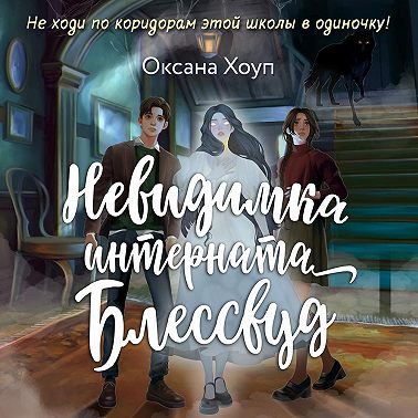 Невидимка интерната Блессвуд
