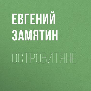 Островитяне