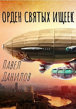 Орден святых ищеек