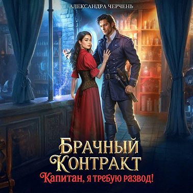 Брачный контракт. Капитан, я требую развод!