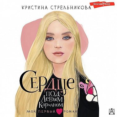 Сердце под левым карманом