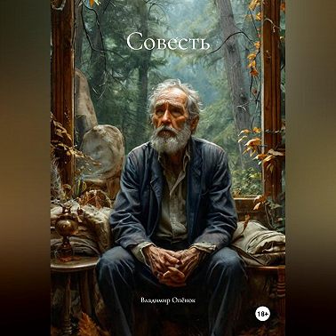 Совесть