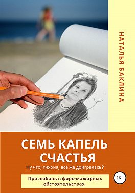 Семь капель счастья