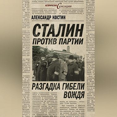 Сталин против партии. Разгадка гибели вождя