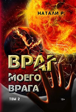 Враг моего врага. Том 2