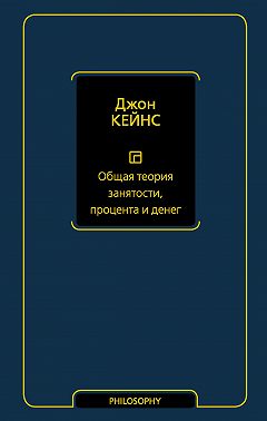 Общая теория занятости, процента и денег