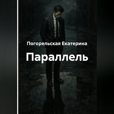Параллель