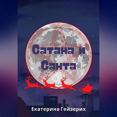 Сатана и Санта